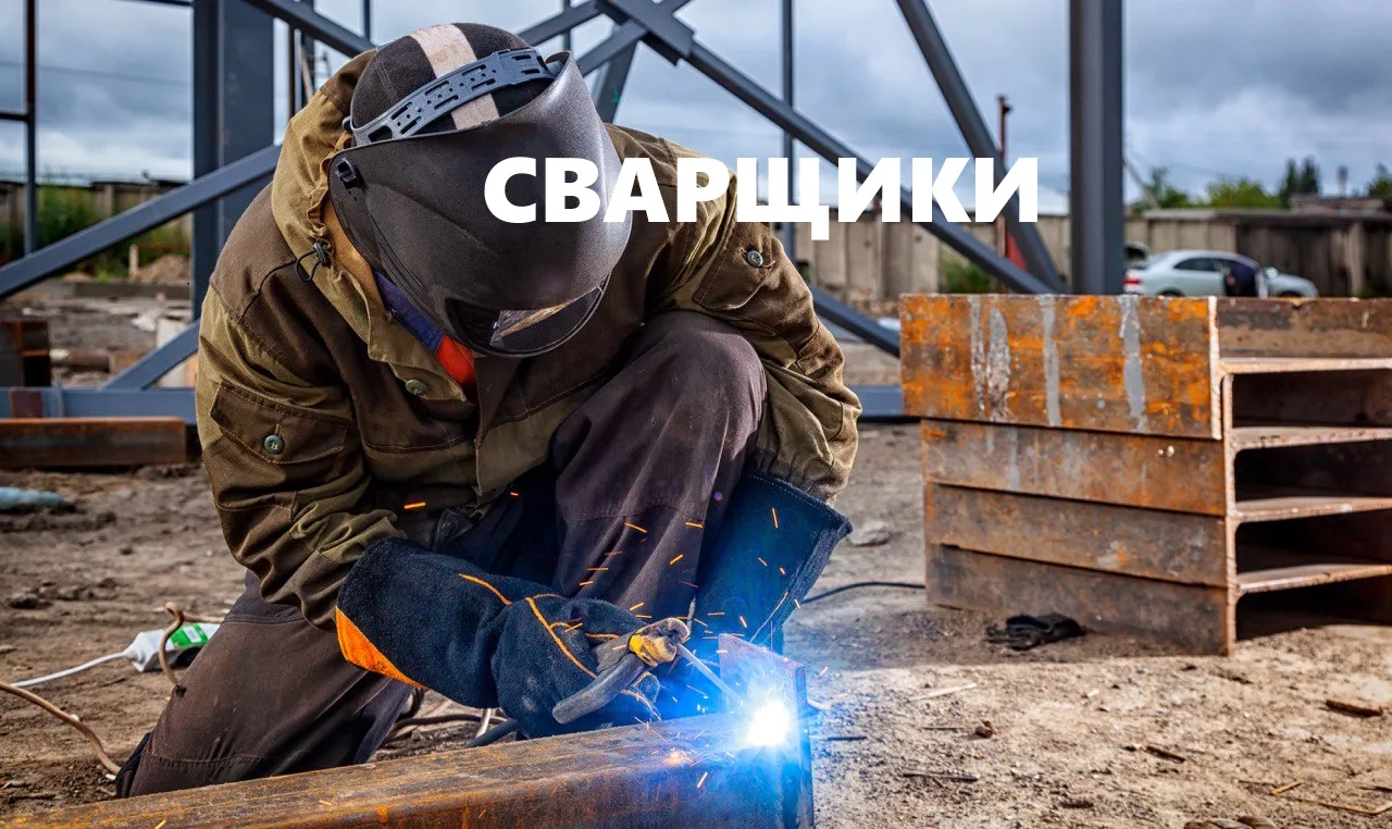 Сварщик