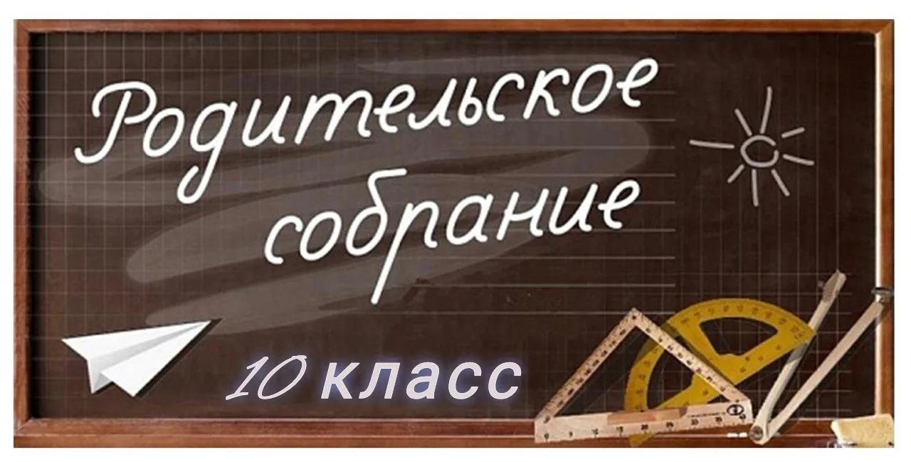 Уважаемые родители и законные предствстречи обучающихся 10-х классов,