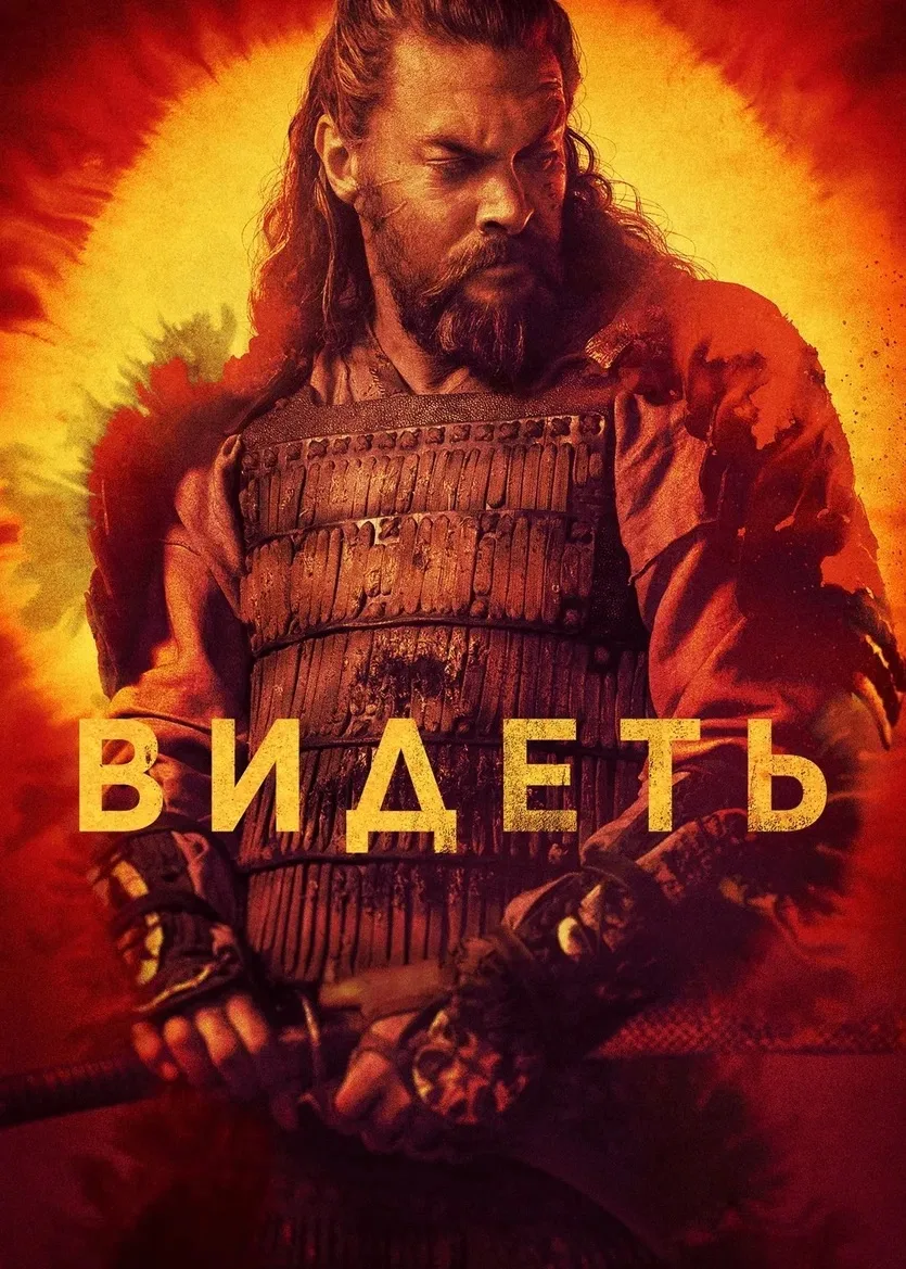 Видеть 1 сезон 💥