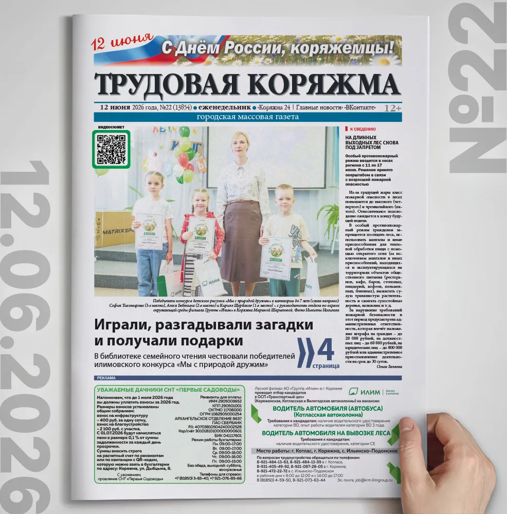 Новый номер «Трудовой Коряжмы»!

Коротко о главном в этом выпуске:

→ Росприроднадзор приостановил л