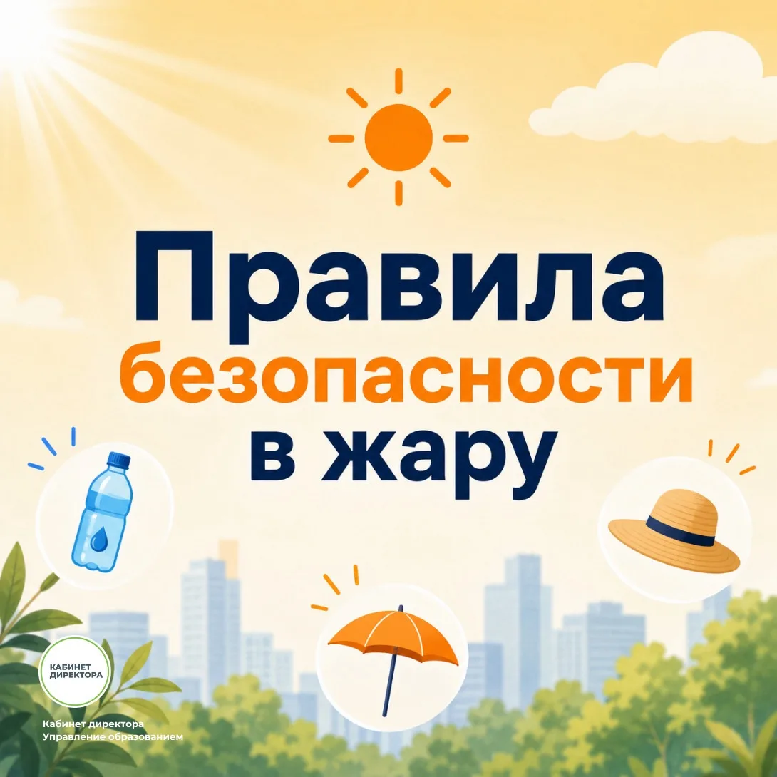 Правила безопасности в жару ☀️