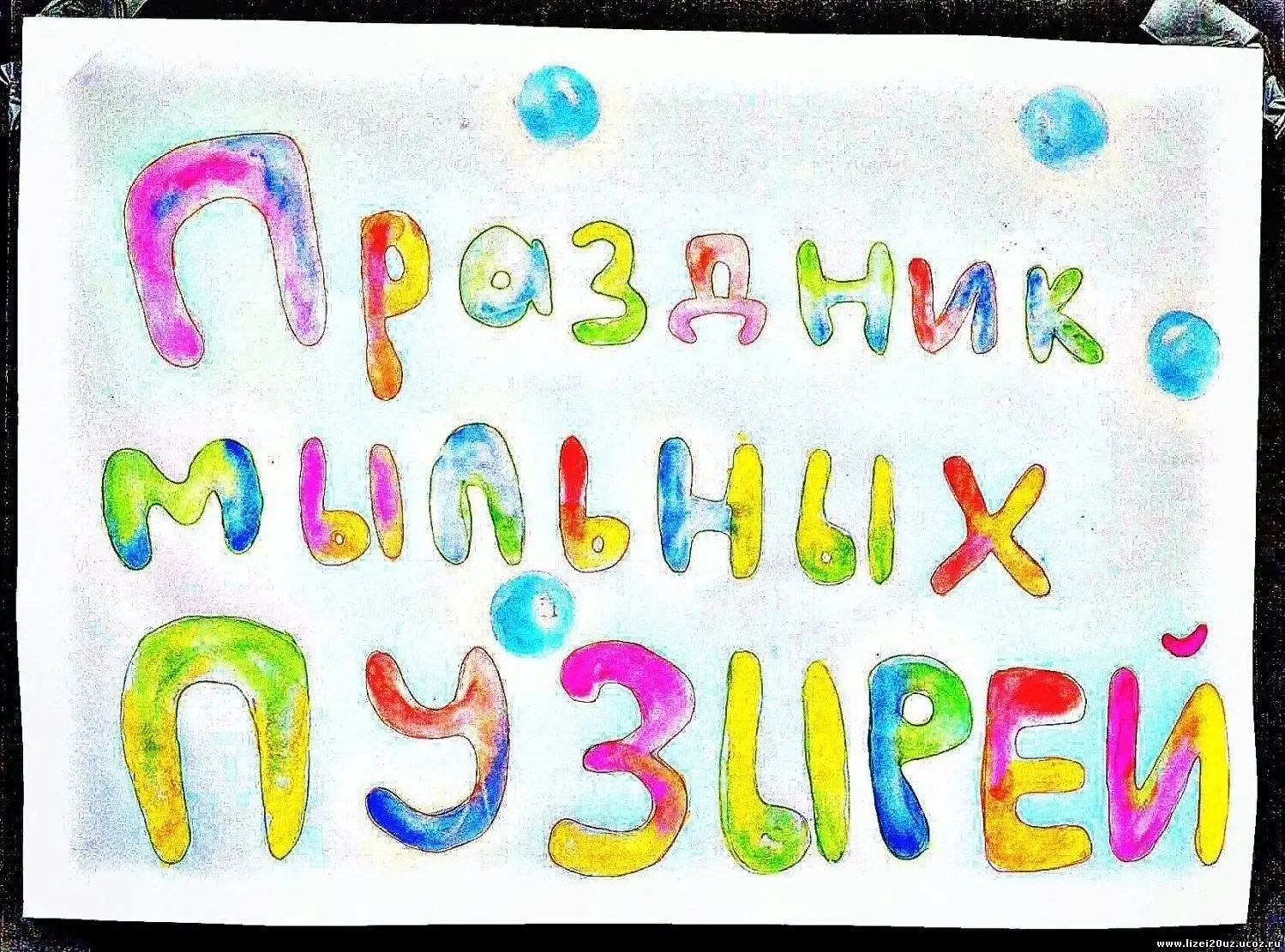 ПРАЗДНИК МЫЛЬНЫХ ПУЗЫРЕЙ ✅                Летящие, переливающиеся всеми цветами радуги прозрачные ша