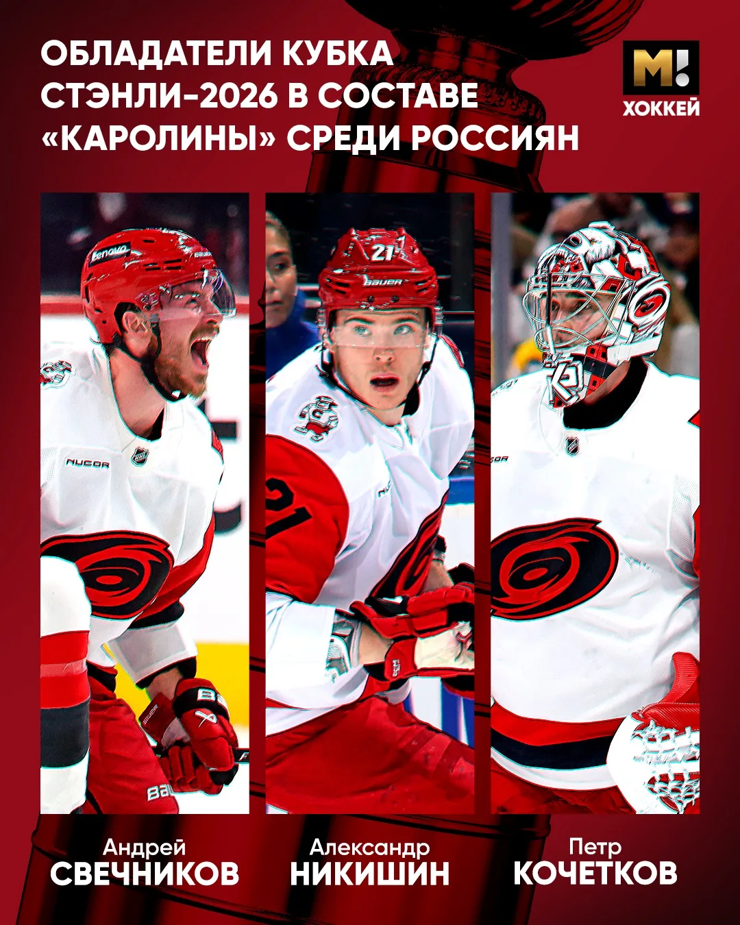 Наши слоны. Свечников, Никишин и Кочетков – чемпионы. Поздравляем с первым Кубком Стэнли 🥳