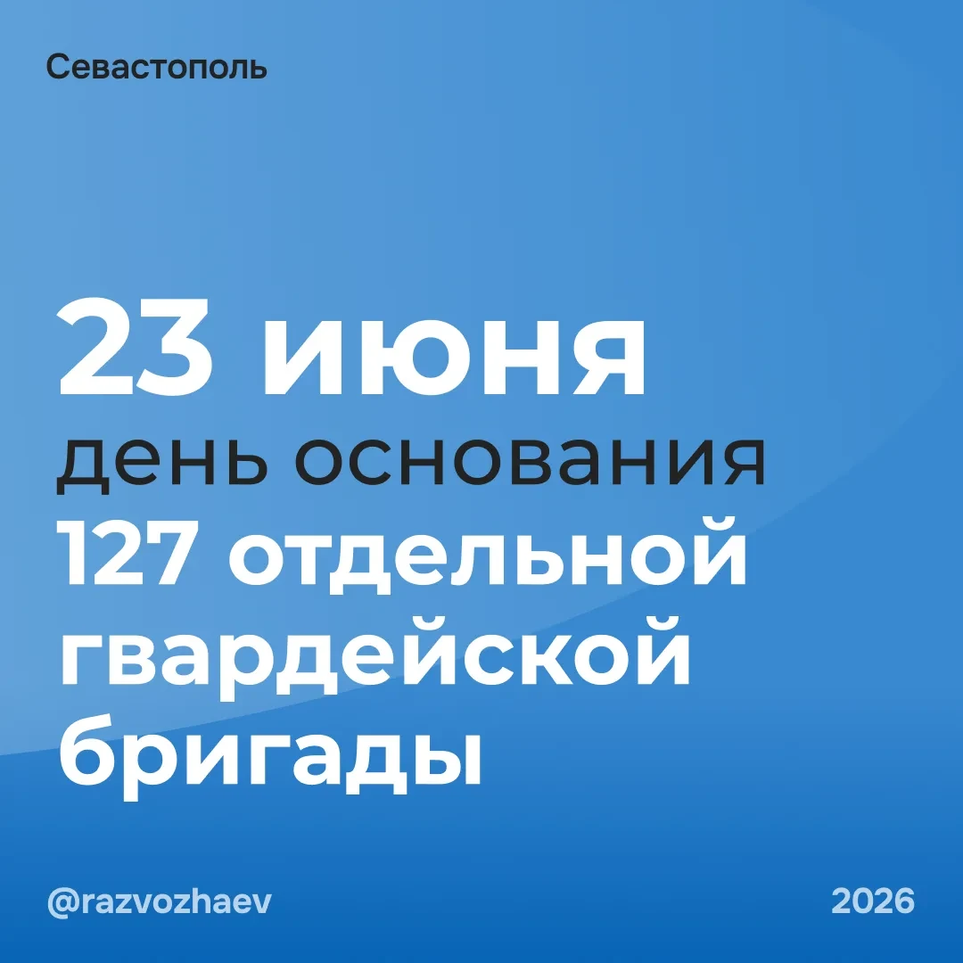 Михаил Развожаев: Сегодня 12-я годовщина создания 127-й отдельной гвардейской бригады 1...