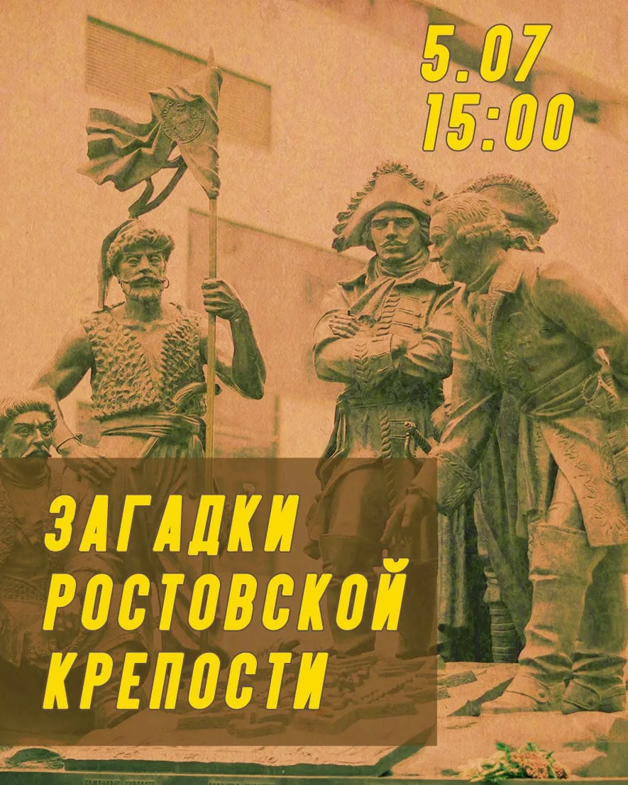 5 июля (воскресенье) в 15:00, приглашаю вас на “Загадки Ростовской крепости”