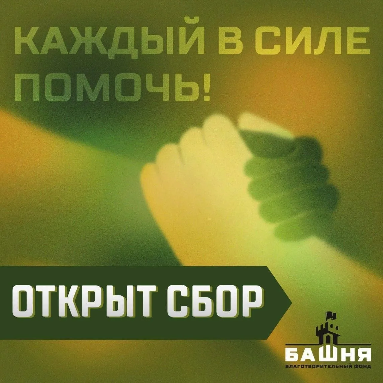 Открыт сбор для подразделения!