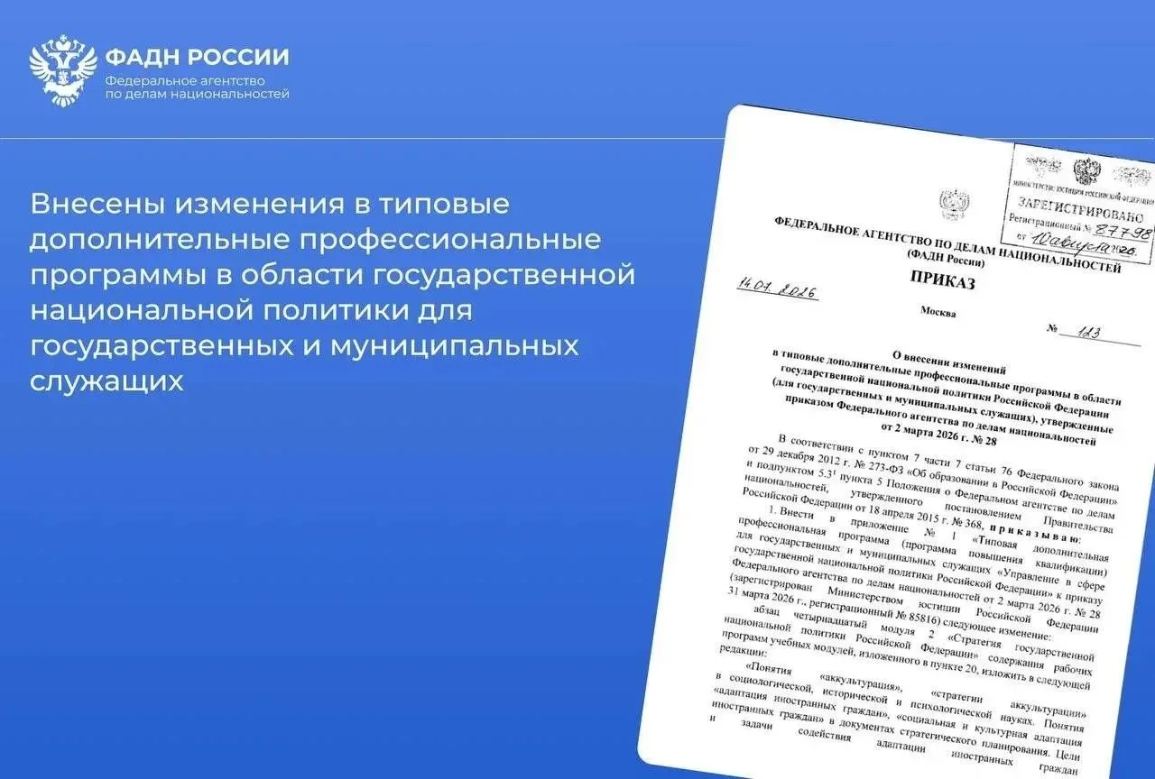 ❗️Министерством юстиции Российской Федерации зарегистрирован приказ ФАДН России от 14 и...