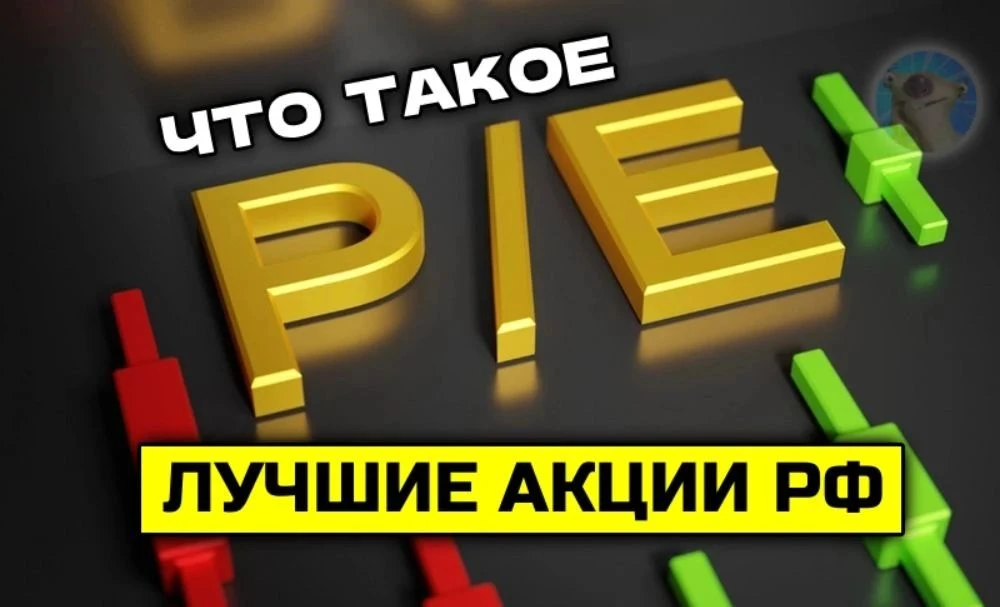 🔥Лучшие акции РФ по показателю P/E. Как его считать?

Разберемся с самым часто упоминаемым мультипл
