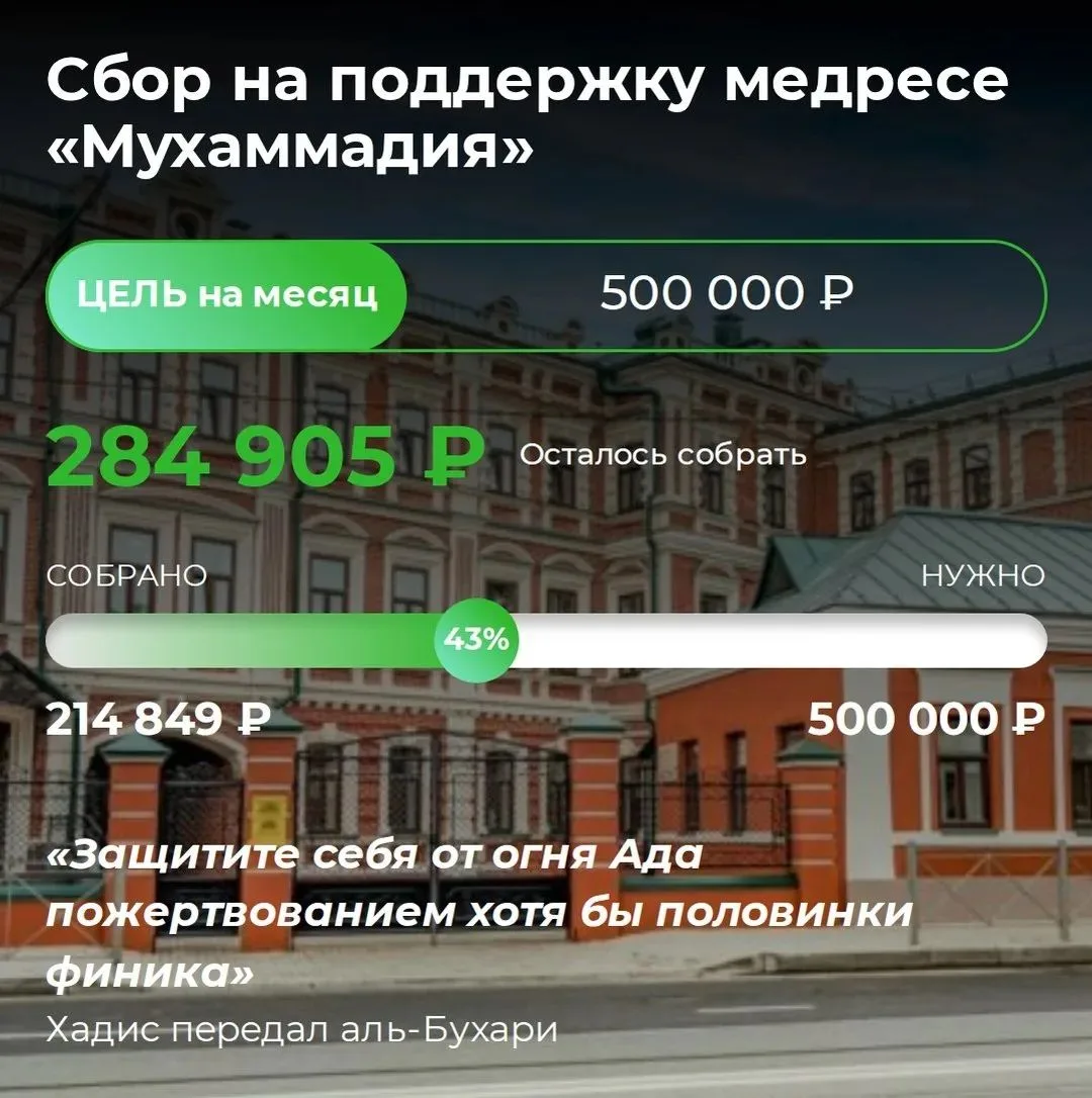 🕌 От стен «Мухаммадии» — к тысячам сердец по всей России

🌿 Альхамдулиллях!

📌 По милости Всевышн