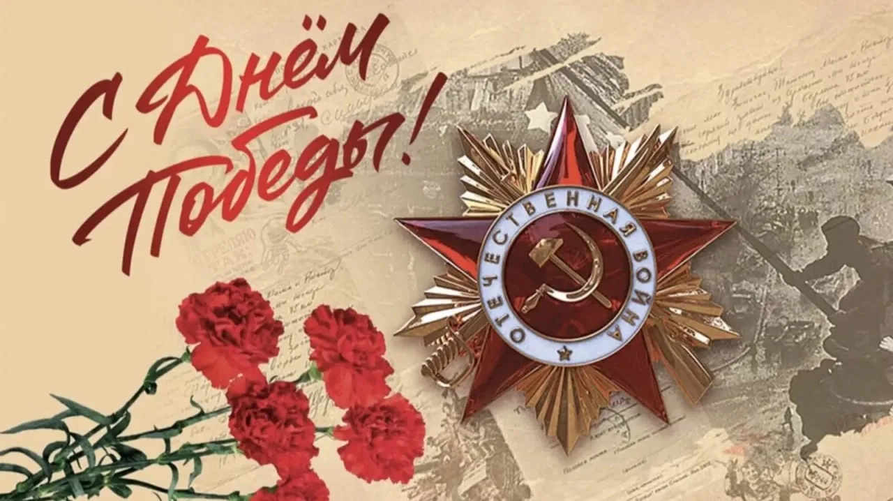 🇷🇺 С Днём Победы!