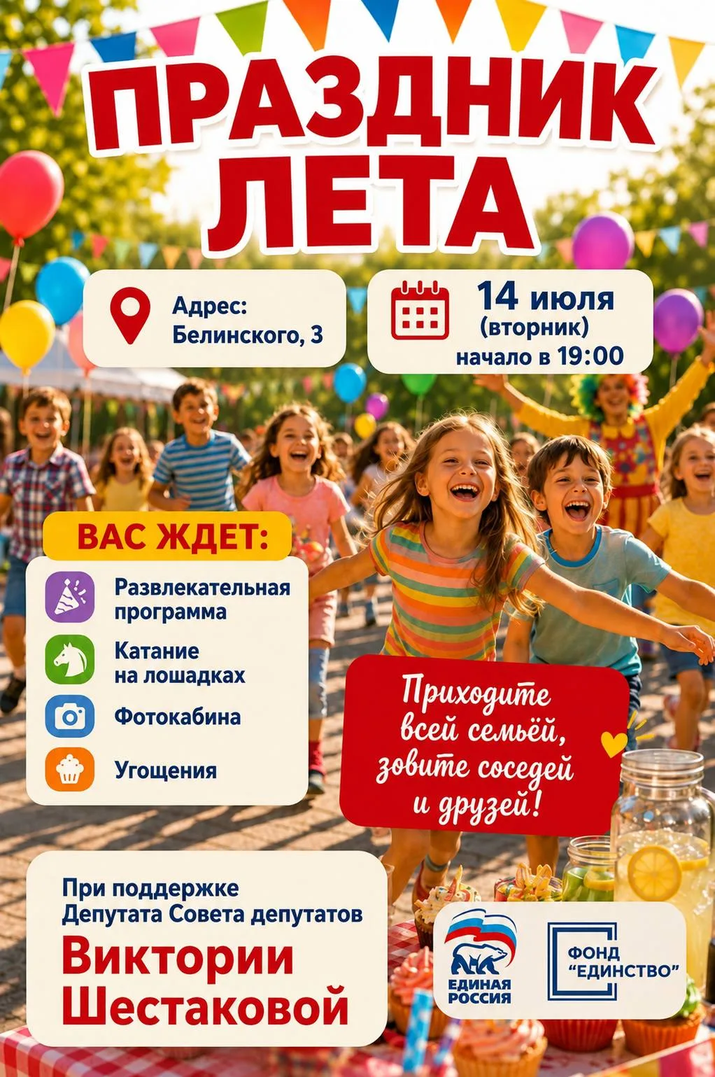 ☀️Приглашаю вас на весёлый летний праздник! 

🗓️ 14 июля в 19:00
📍По адресу: ул. Белинского, 3

Пр