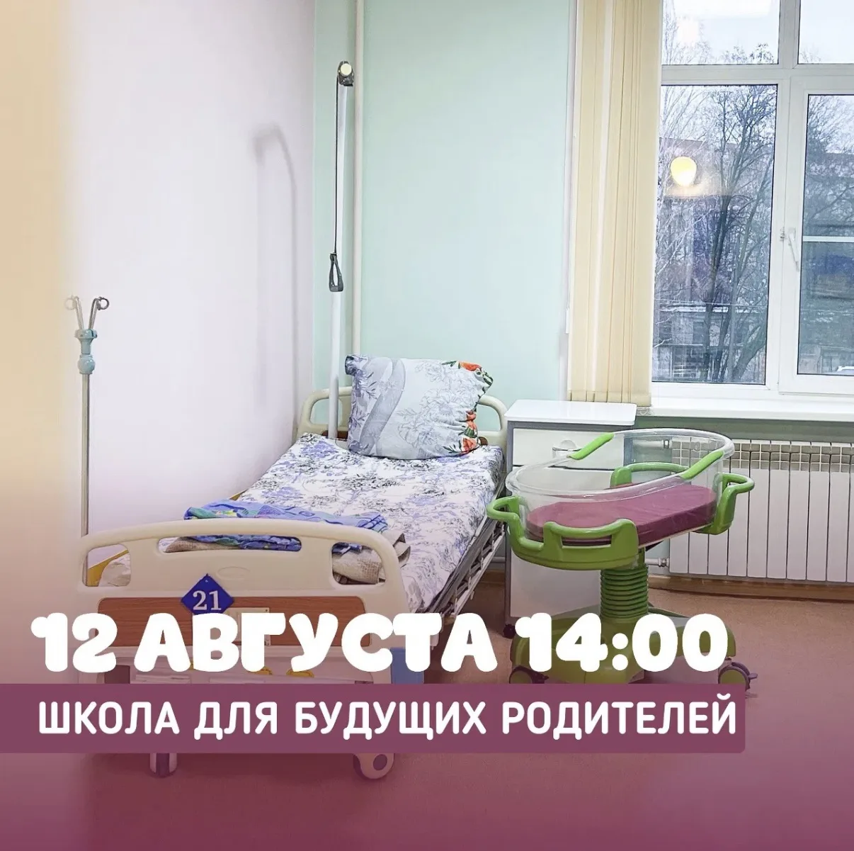 ✨12 августа в 14:00 ждём вас на встречу «Школа для будущих родителей» в рамках регионал...