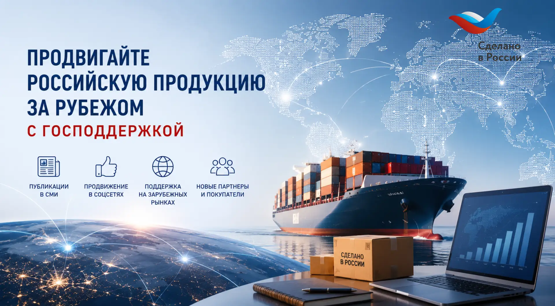 🌍 Продвигать российскую продукцию за рубежом можно с господдержкой