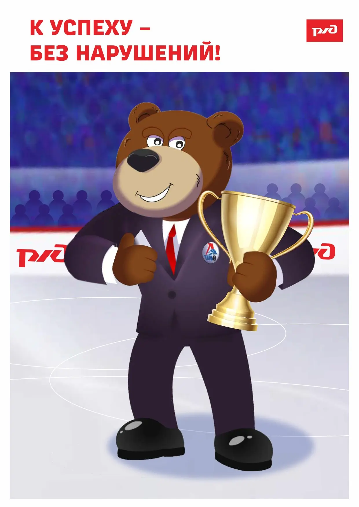 Будьте внимательнее на железной дороге!