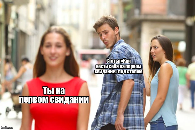 Ты: сидишь в кафе на первом свидании