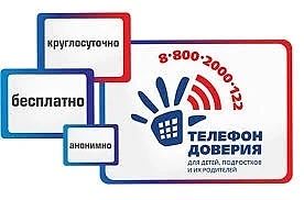 Работа детского телефона доверия с единым общероссийским номером 8-800-2000-122