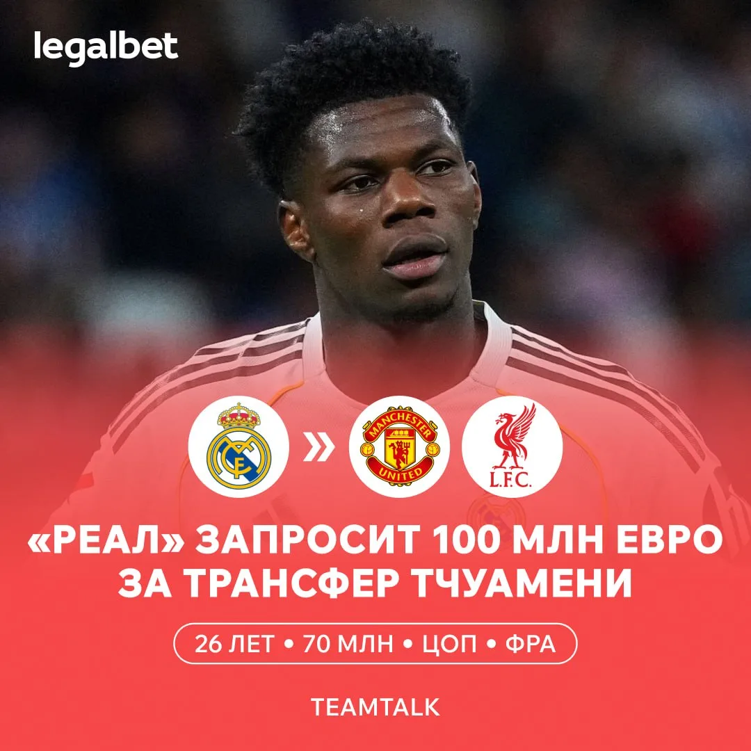 🏴🇪🇸 Топ-клубы АПЛ следят за Тчуамени! Француз знает, что ему не гарантировано место в основе посл