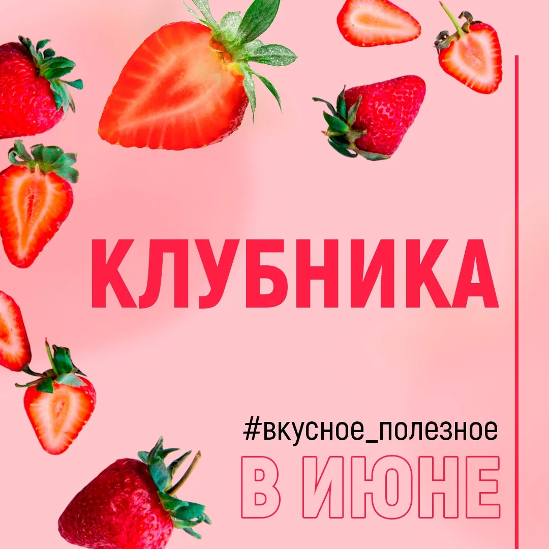 🍓Чем полезна клубника?
Лето богато на вкусные ягоды, фрукты и овощи. Все они уникальны и обладают п