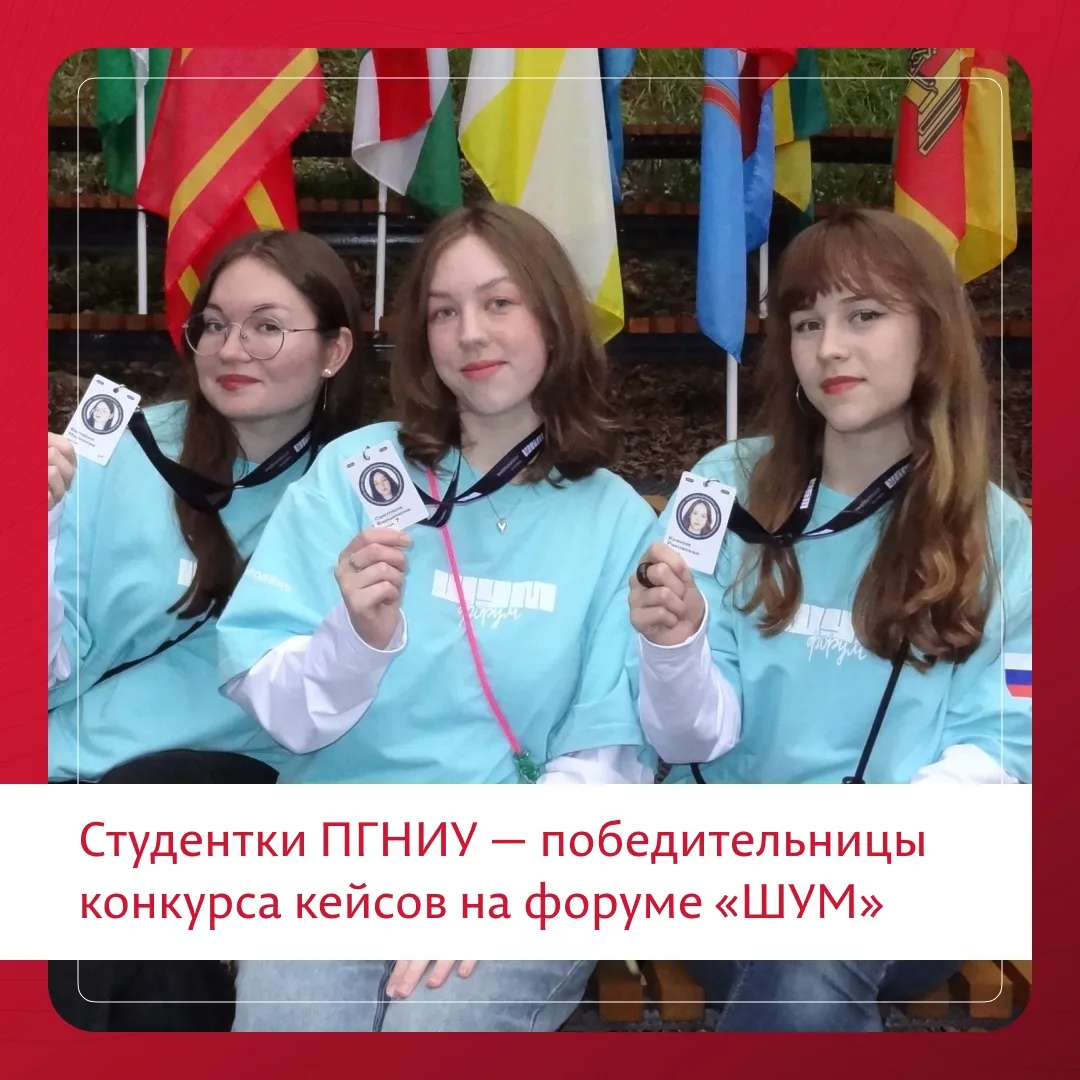 Три студентки ПГНИУ стали участницами Всероссийского форума «ШУМ»

Студентки факультета филологии и 