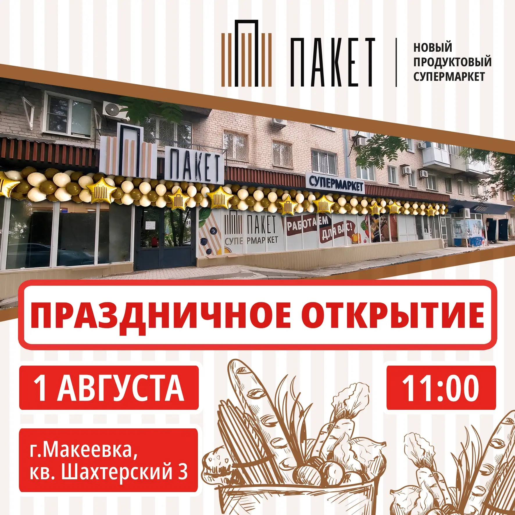 Спешим поделиться отличной новостью: 1 августа в 11:00 распахнёт двери новый магазин сети супермарке