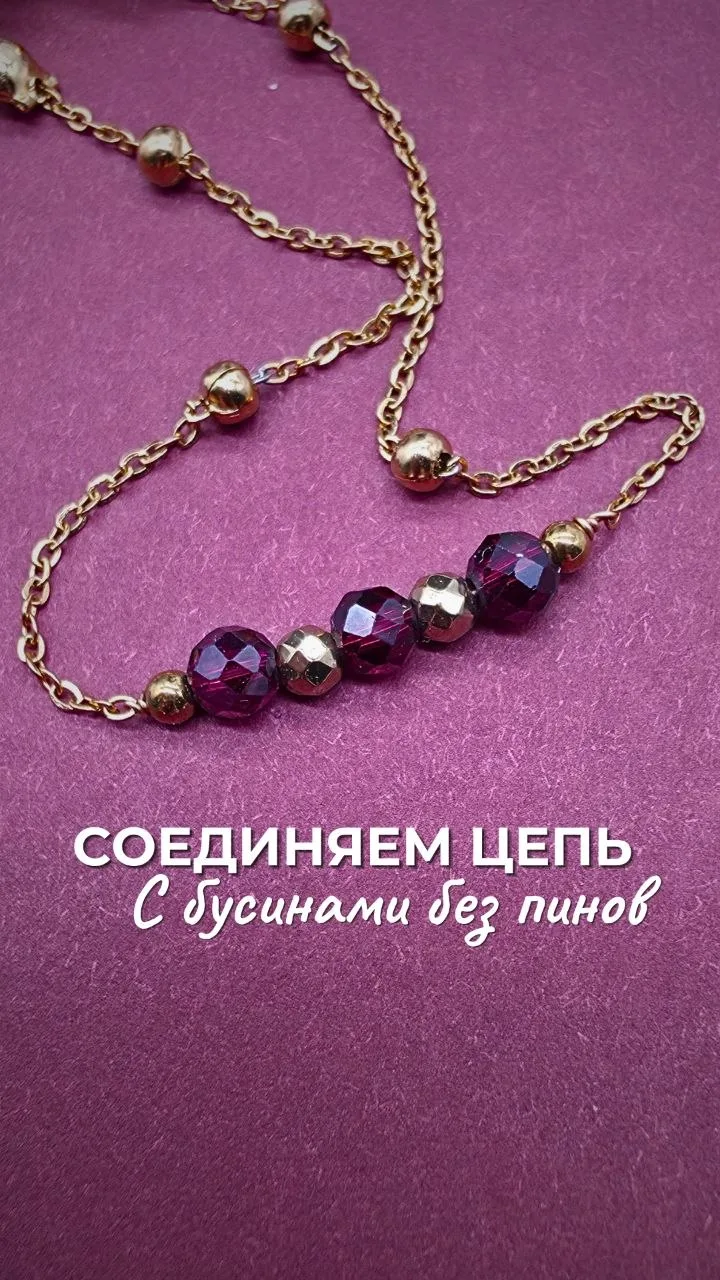 Соединяем цепь с мелкими звеньями с бусинами без пинов 👌