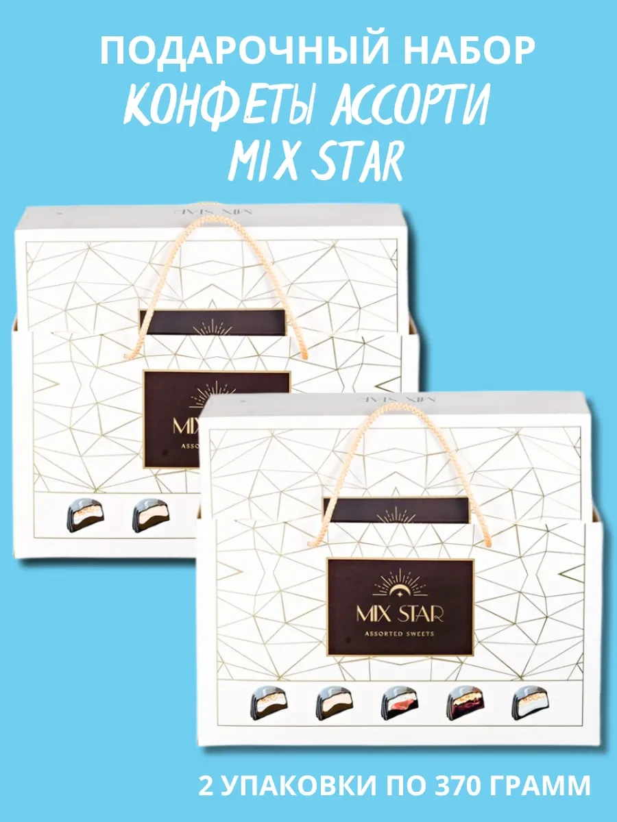 ⚡️ Конфеты шоколадные в подарочной упаковке 2шт по 370гр-740гр, MIX STAR