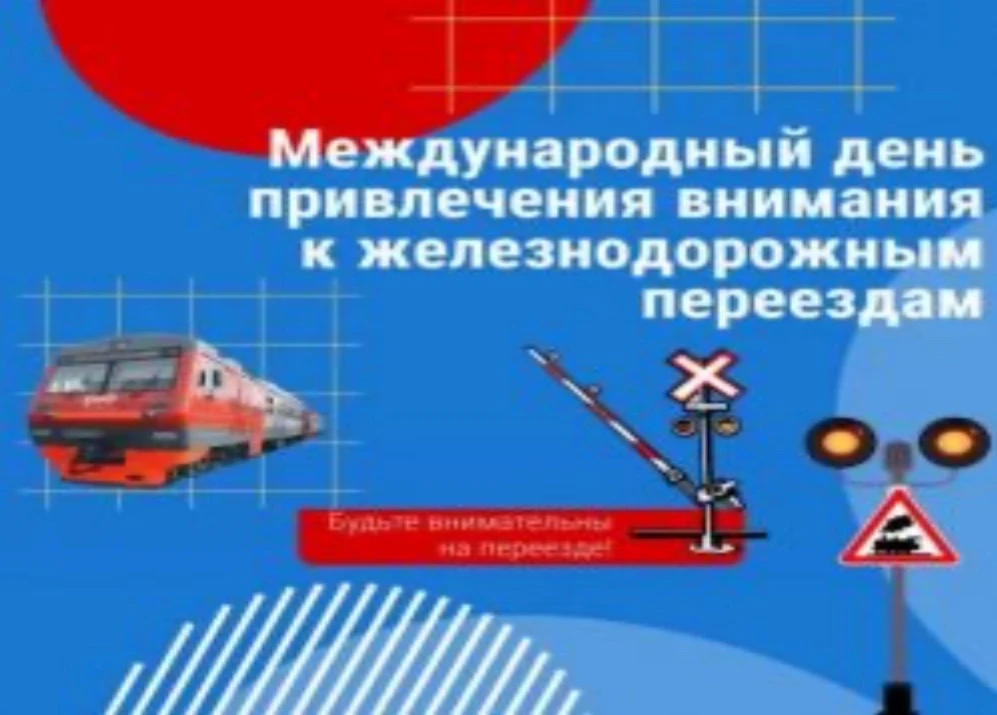 9 июня — Международный день привлечения внимания к безопасности на железнодорожных переездах

​Желез