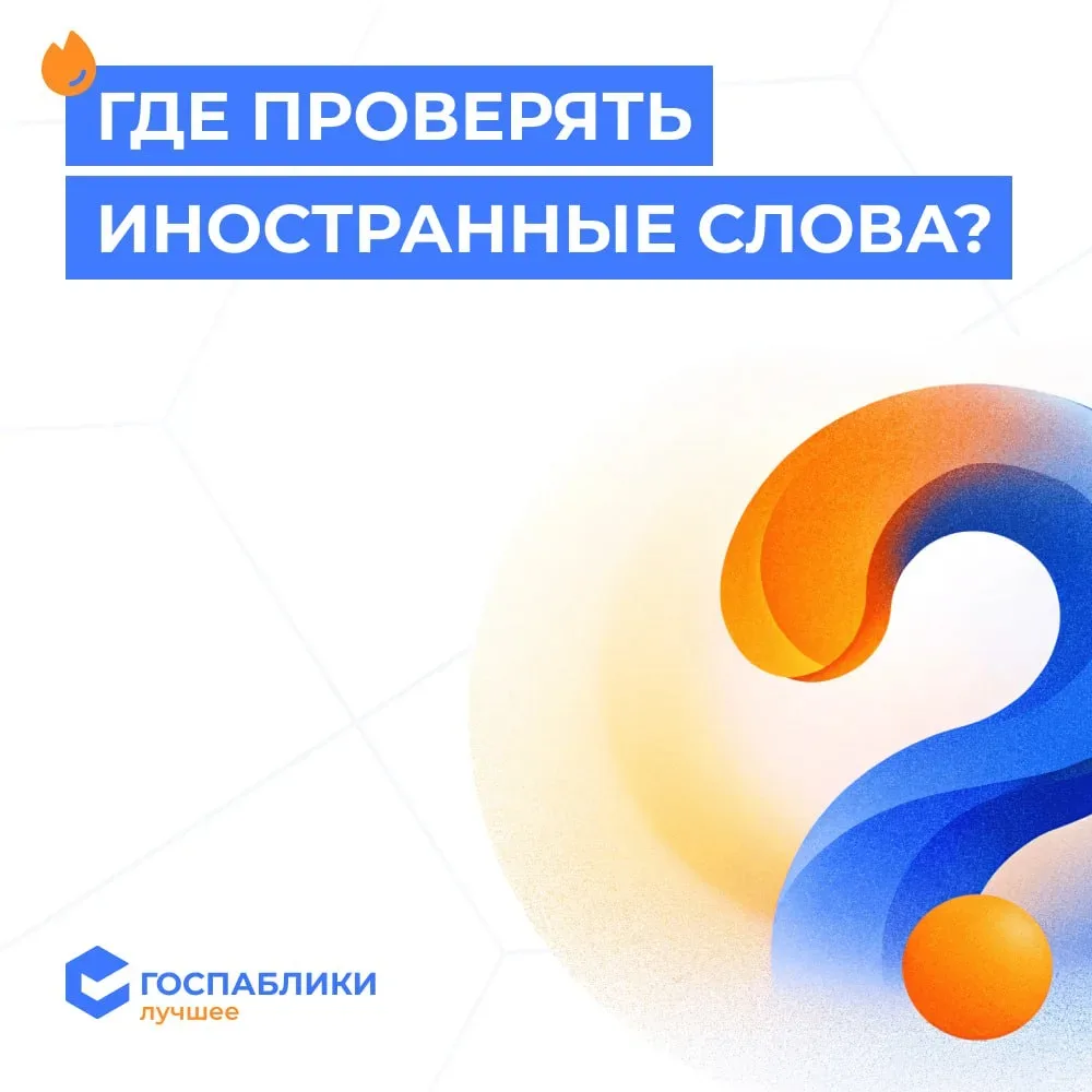 Судьба иностранных слов с 1 марта 2026 года  С 1 марта вступают в силу изменения в законодательстве: