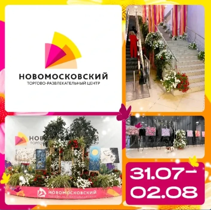 💐 Друзья, уже завтра в ТРЦ «Новомосковский» стартует главное цветочное событие лета — фестиваль цве