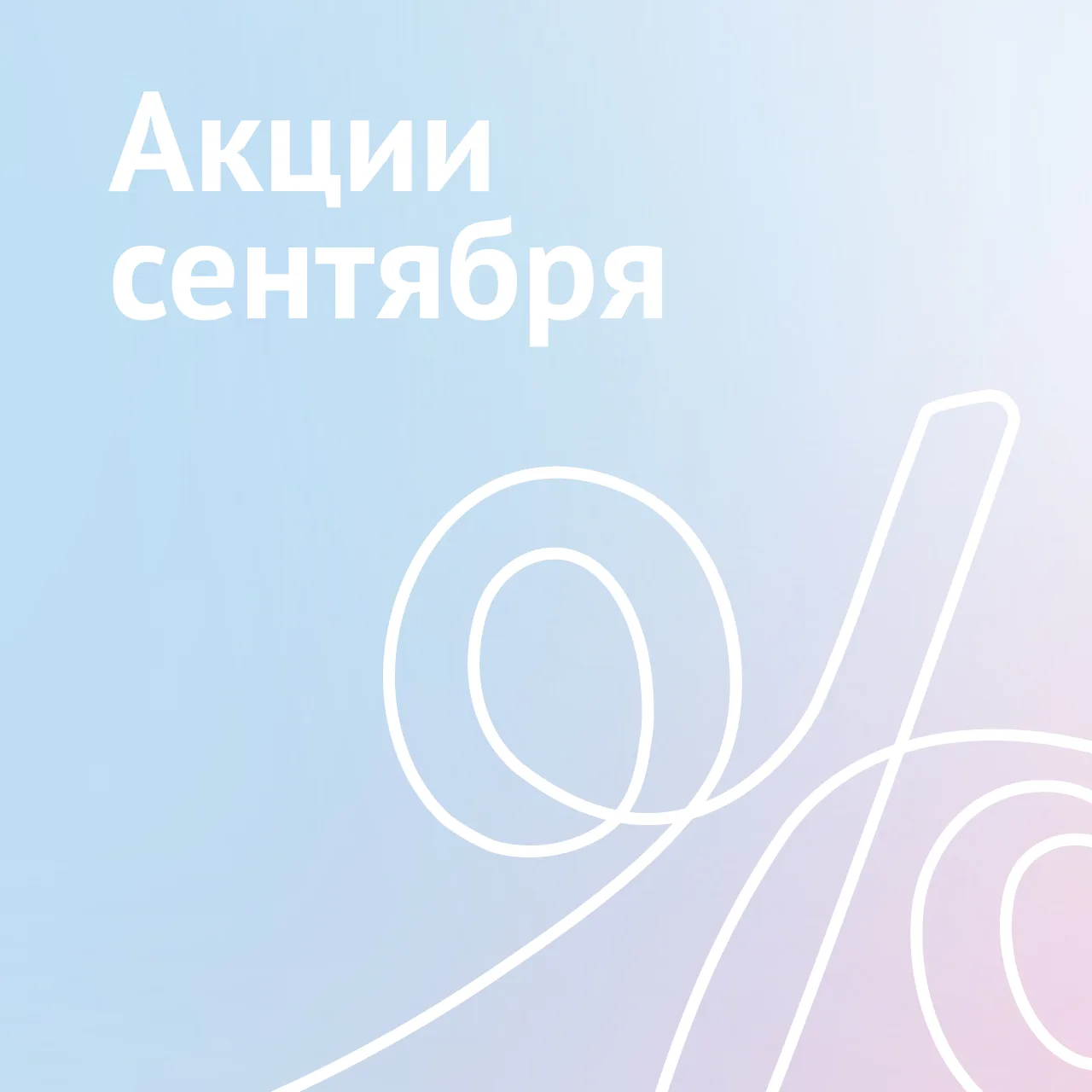 В сентябре в МЦРМ действуют две акции — для тех, кто планирует беременность, и тех, ком...