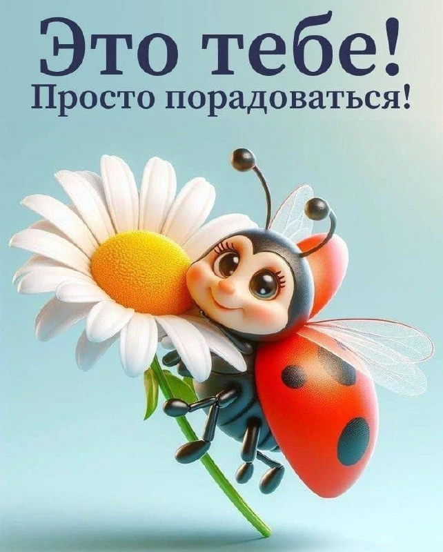 Открытки и приколы 🌸
Подписаться 👈