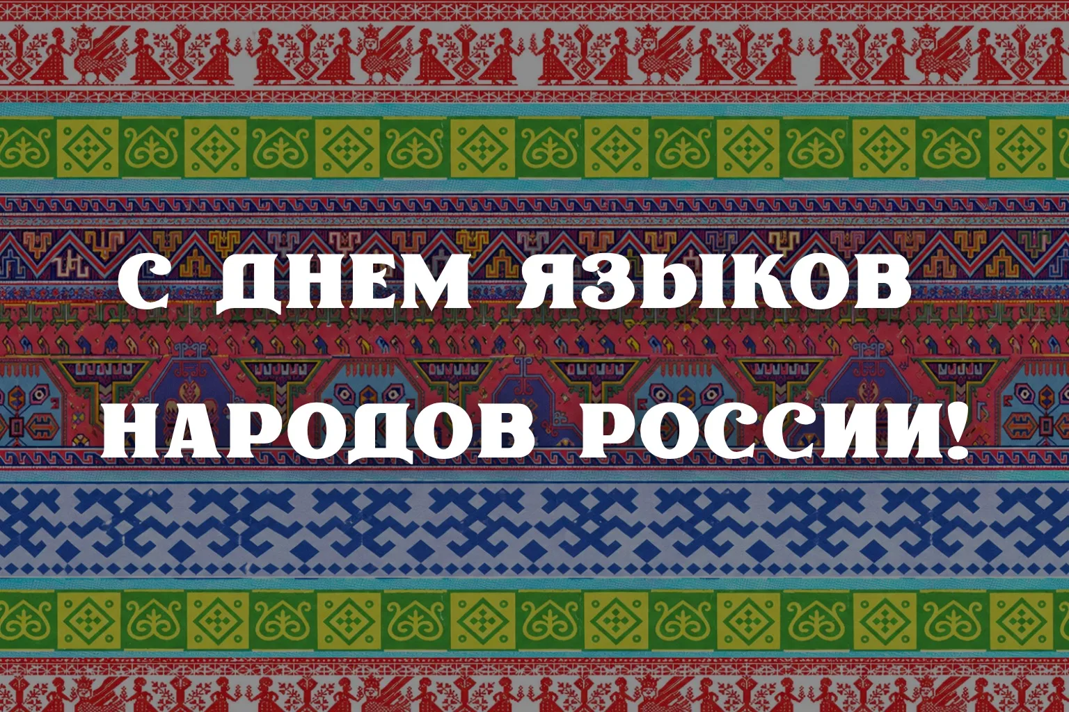С Днём языков народов России! 🇷🇺
