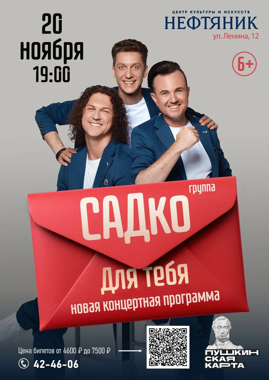 Группа «САДко» с новой программой «Для Тебя» в Ноябрьске! 🎶