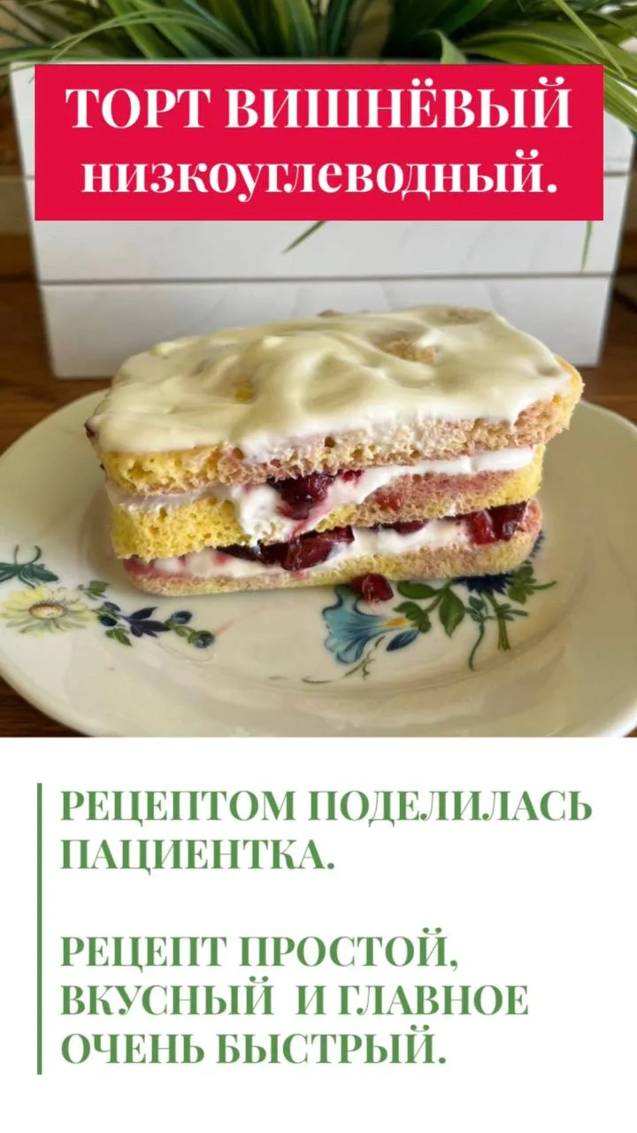 ❤️ ТОРТ ВИШНЁВЫЙ низкоуглеводный.

Рецептом поделилась пациентка.

Рецепт простой, вкусный  и главно