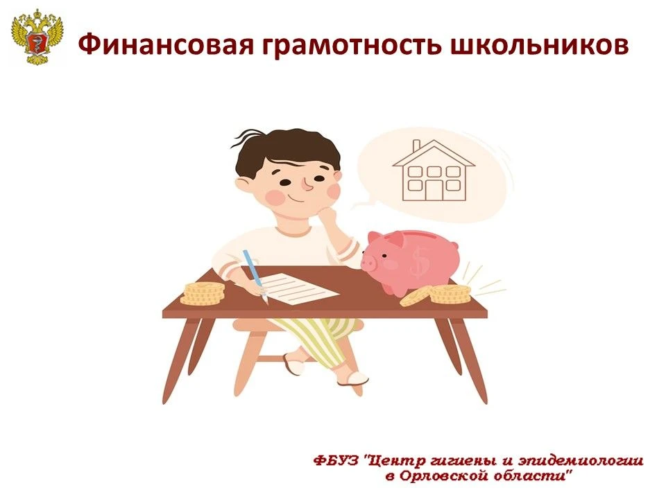 Финансовая грамотность — это определенный багаж знаний, который нужен, чтобы управлять ...