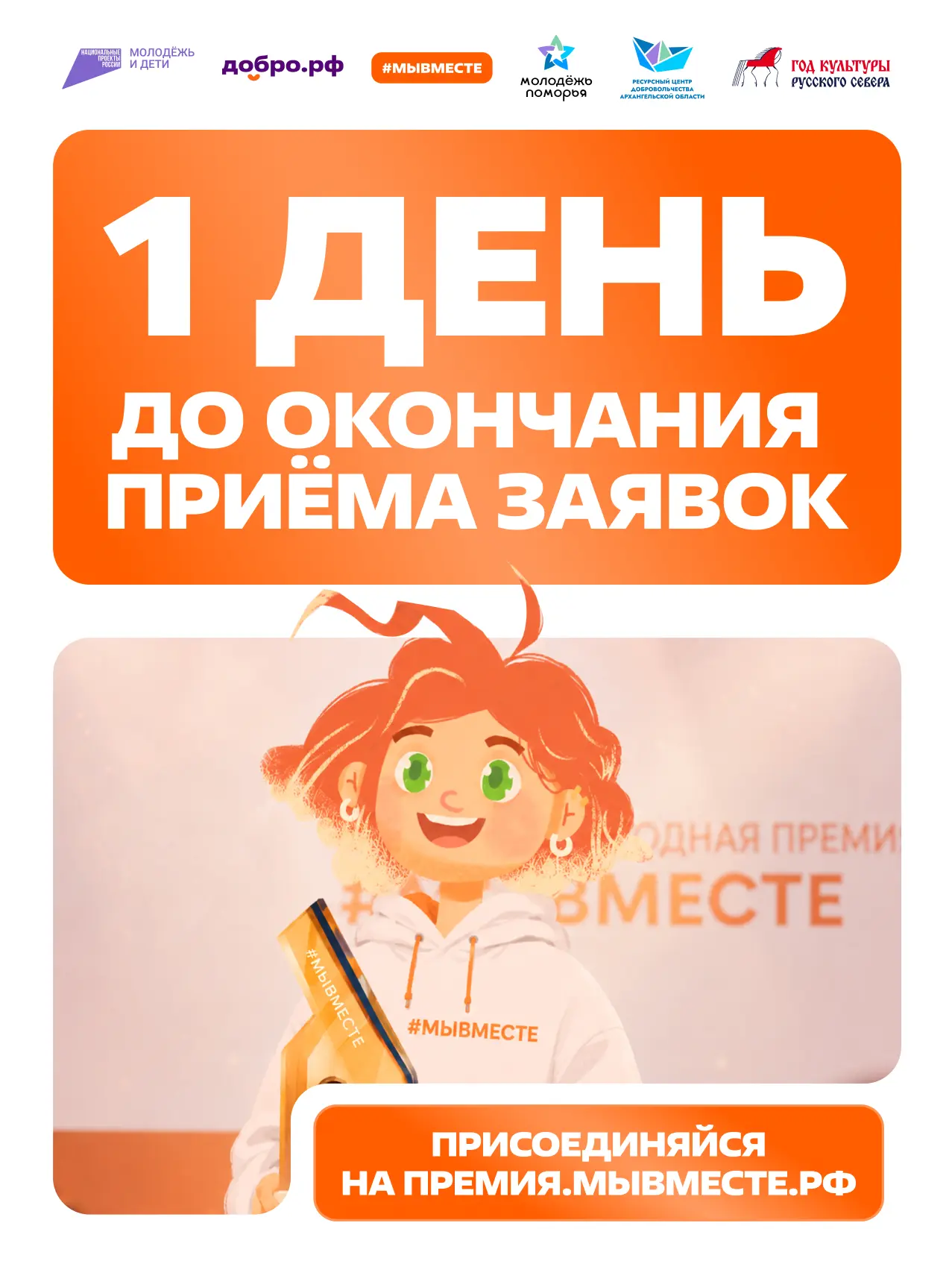 ⏳ ОСТАЛСЯ ВСЕГО 1 ДЕНЬ!

Уже завтра завершится приём заявок на Международную Премию #МЫВМЕСТЕ.

Если