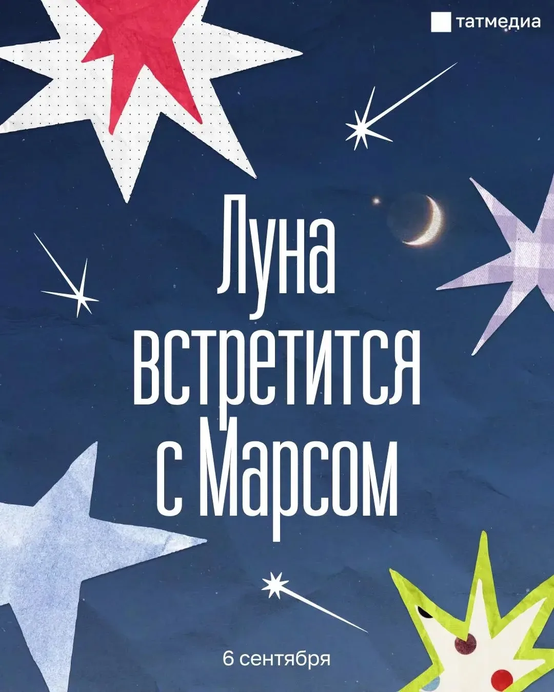 🌙 Сегодня жители Татарстана смогут понаблюдать за сближением Луны и Марса.