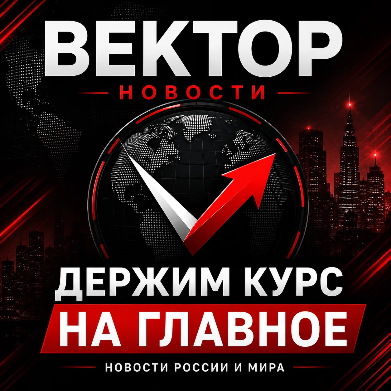 ВЕКТОР — держим курс на главное.