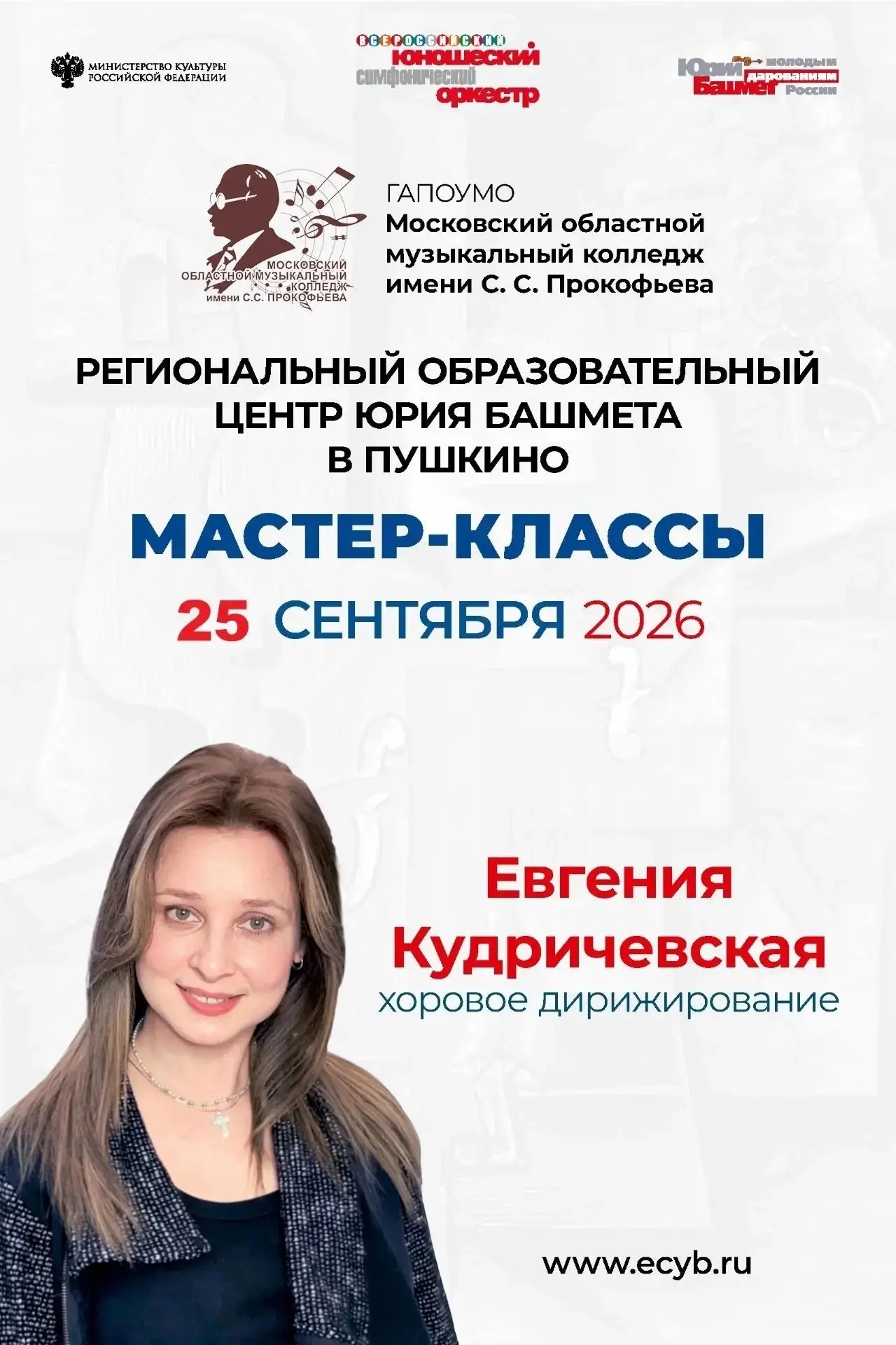 ✨Региональный образовательный центр Юрия Башмета на базе ГАПОУ МО «МОМК им. С.С. Прокоф...