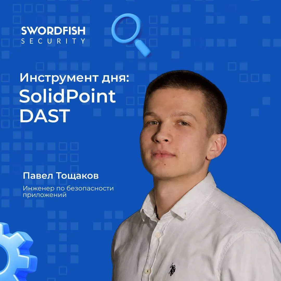 🛡 Инструмент дня — SolidPoint DAST

Сегодня в нашей рубрике про AppSec-инструменты разбираем решени