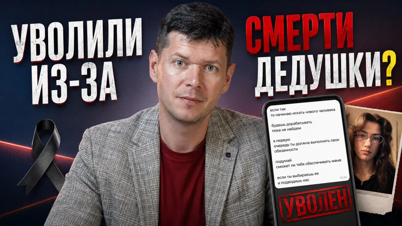 Уволили из-за смерти дедушки?