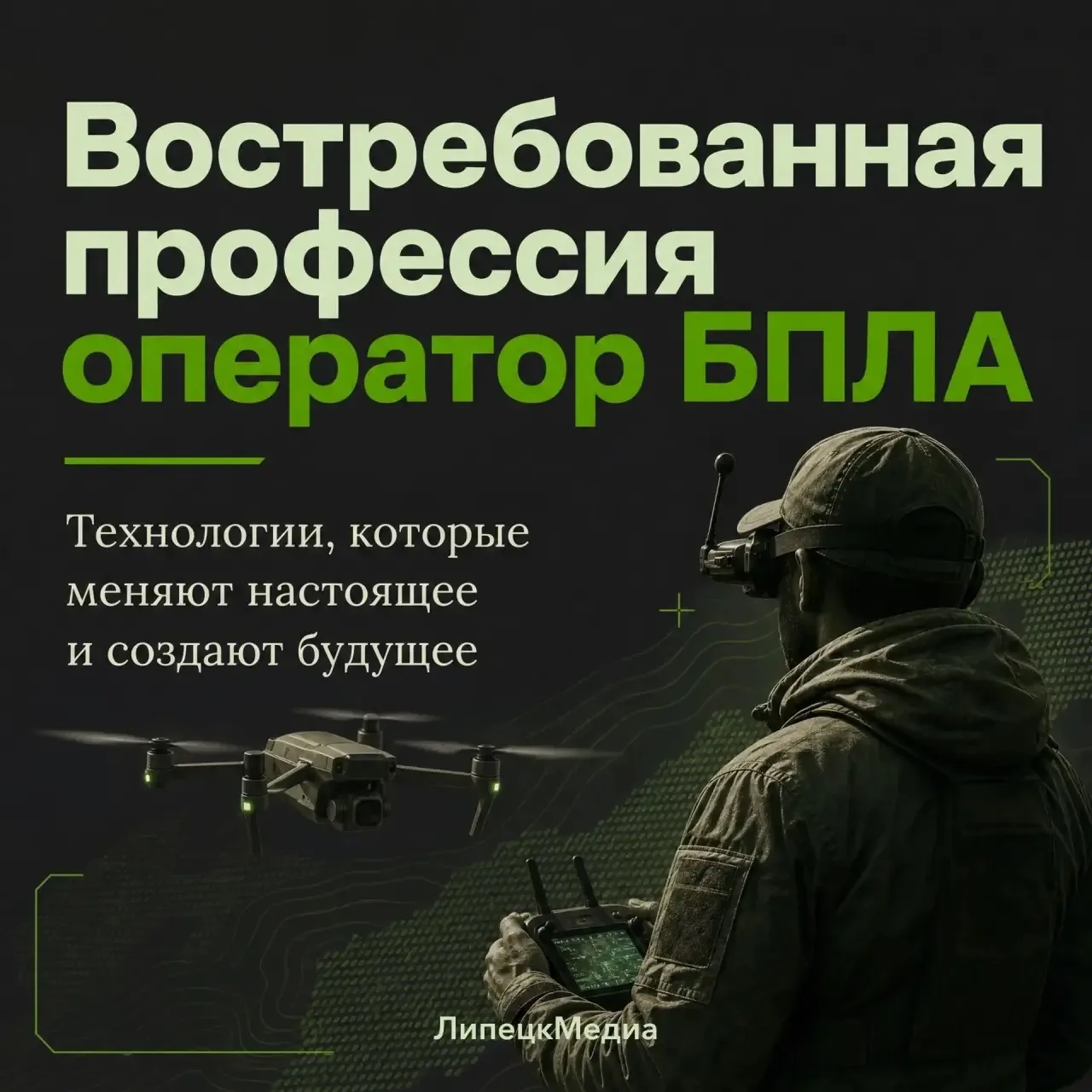 Будущее за технологиями! Освой профессию оператора БПЛА