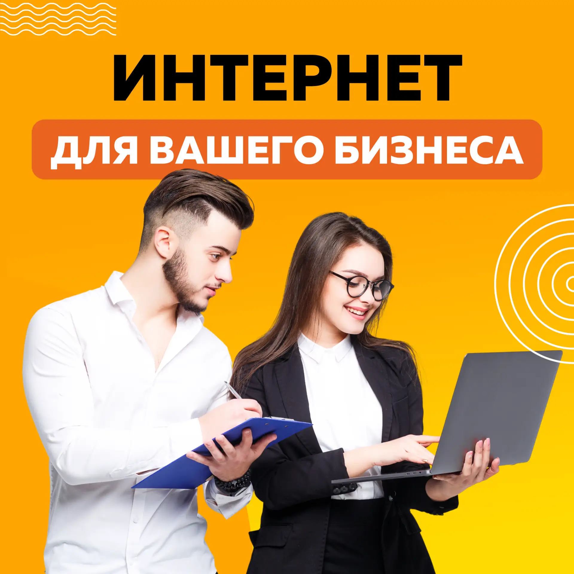 ⚡ Интернет для вашего бизнеса: просто, надежно, выгодно!

В современном мире стабильная интернет‑свя