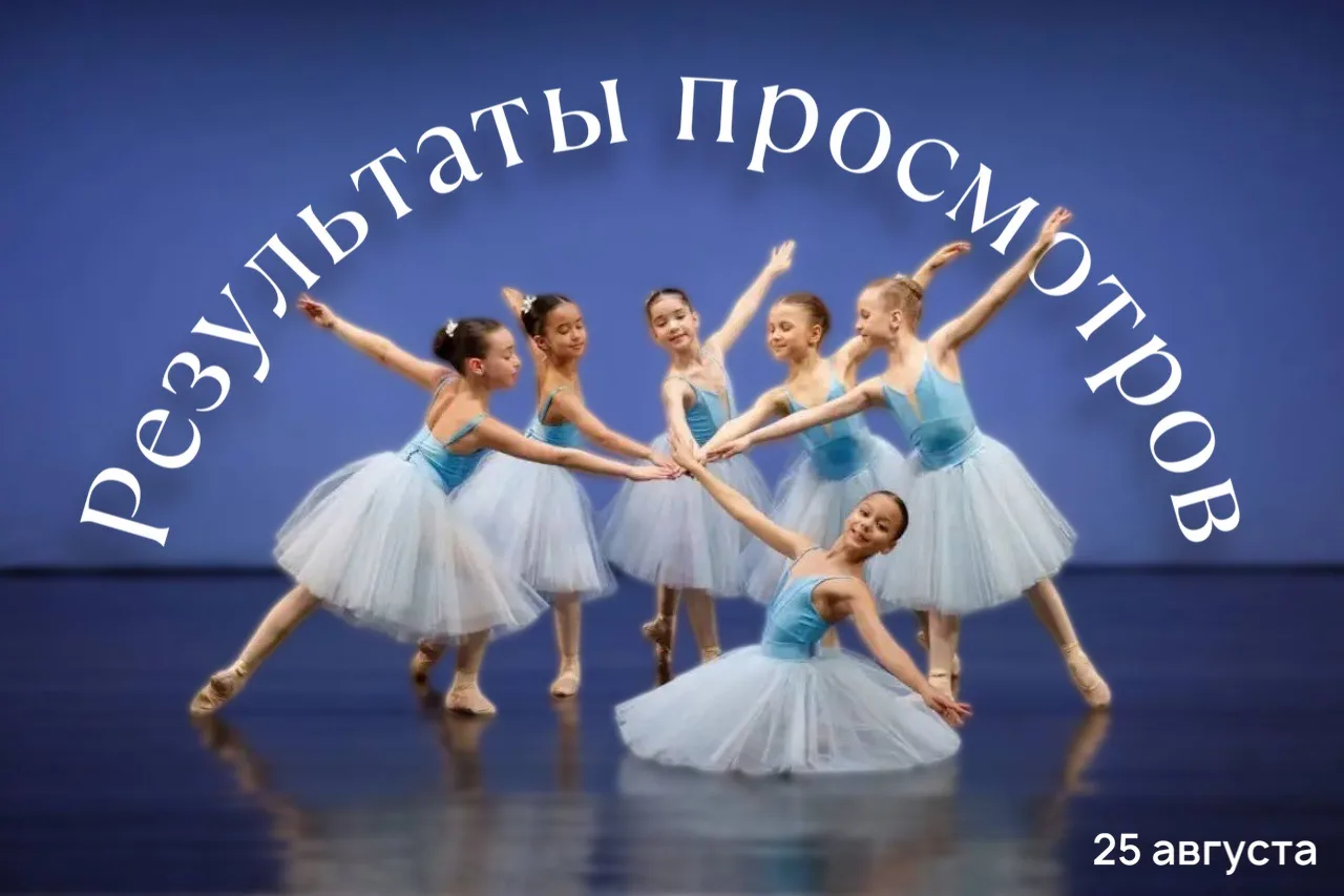 📋 На нашем сайте уже опубликованы результаты просмотра в Детскую хореографическую школ...