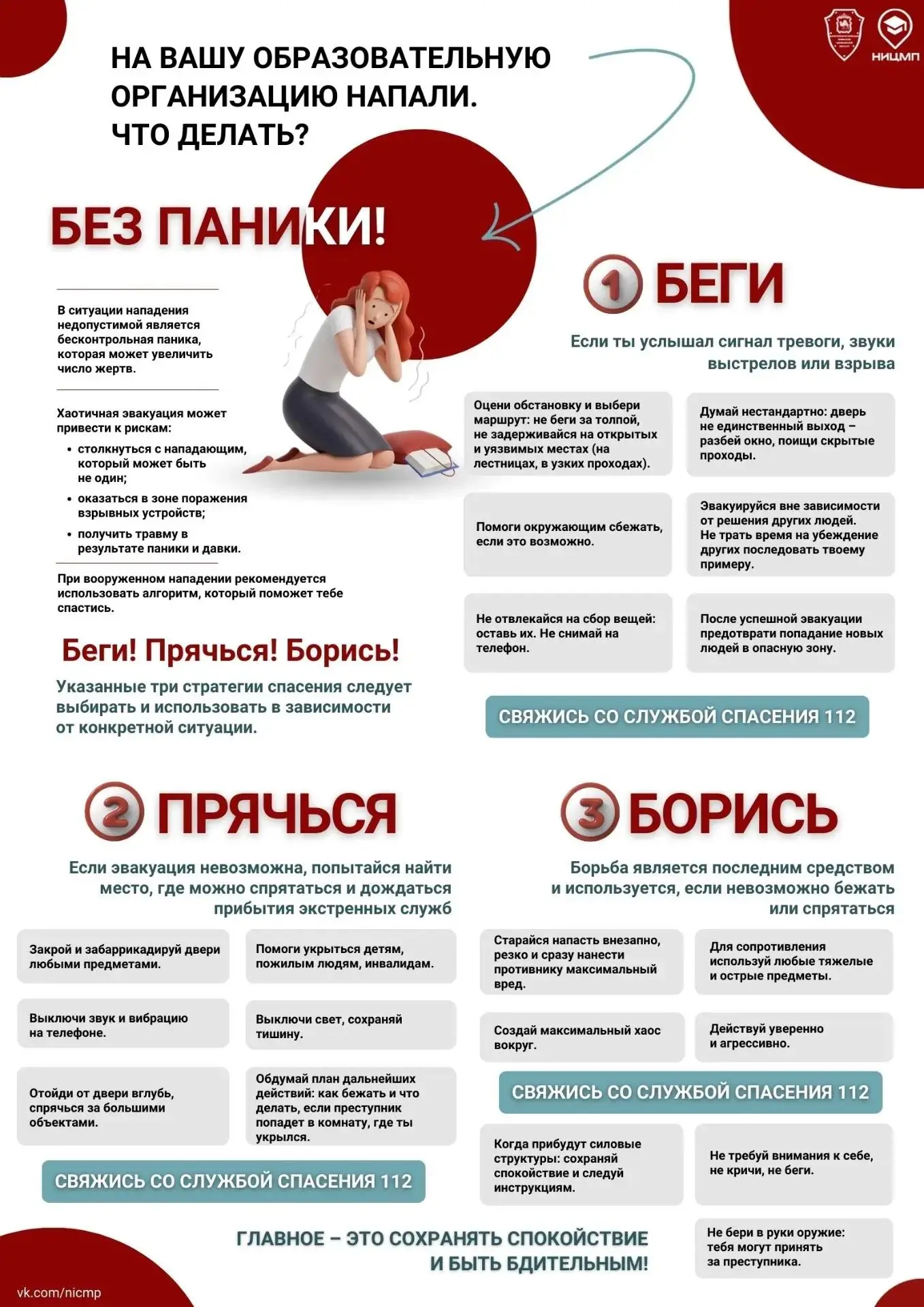 Алгоритм действий, который нужно знать каждому ‼ Чрезвычайная ситуация может произойти ...