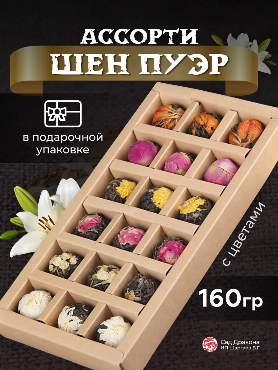 ⚡️ Шен пуэр ассорти с цветами, в подарочной упаковке, 160гр, Сад Дракона