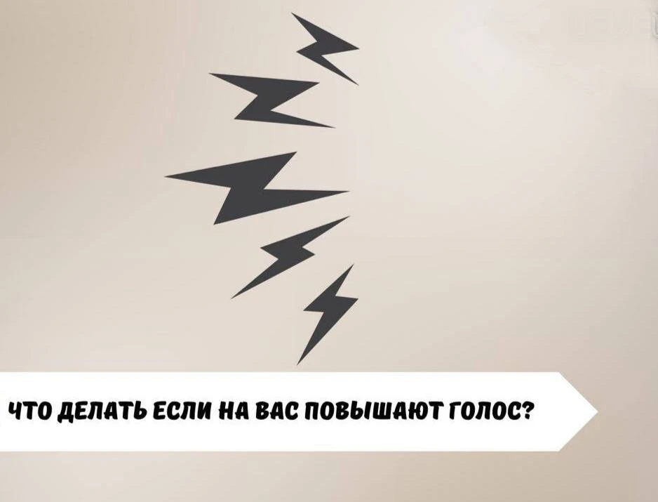 #саморазвитие

⚡️ Что делать если на вас повышают голос? 
 
🖱 В первую очередь нужно твердо и решит