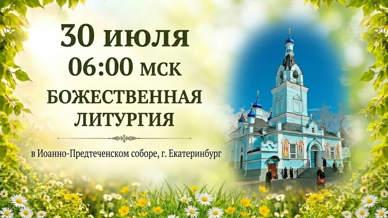 В четверг, 30 июля, смотрите на нашем телеканале прямую трансляцию Божественной литургии из Иоанно-П