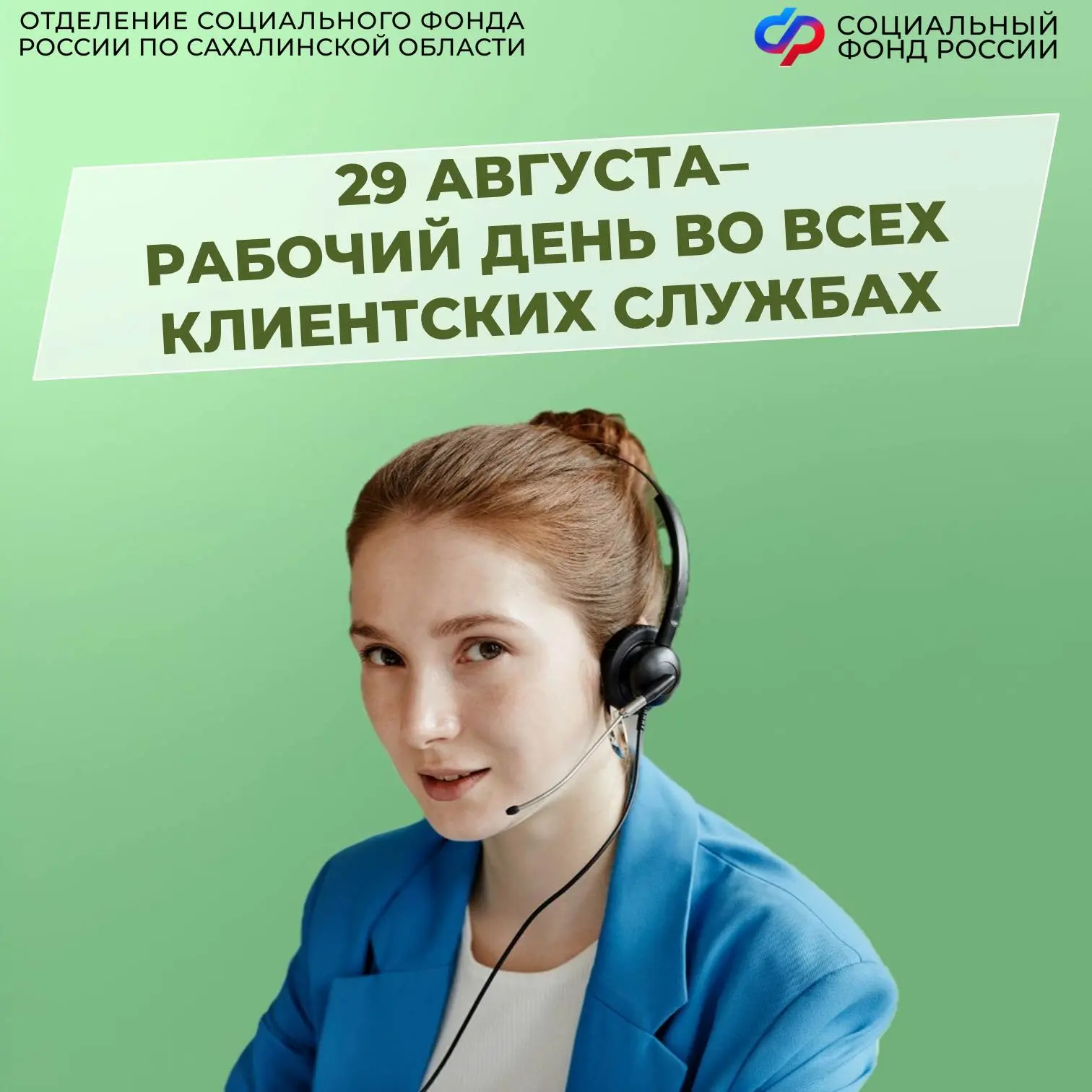 📅 29 августа – дополнительный день приема граждан во всех клиенстких службах островног...