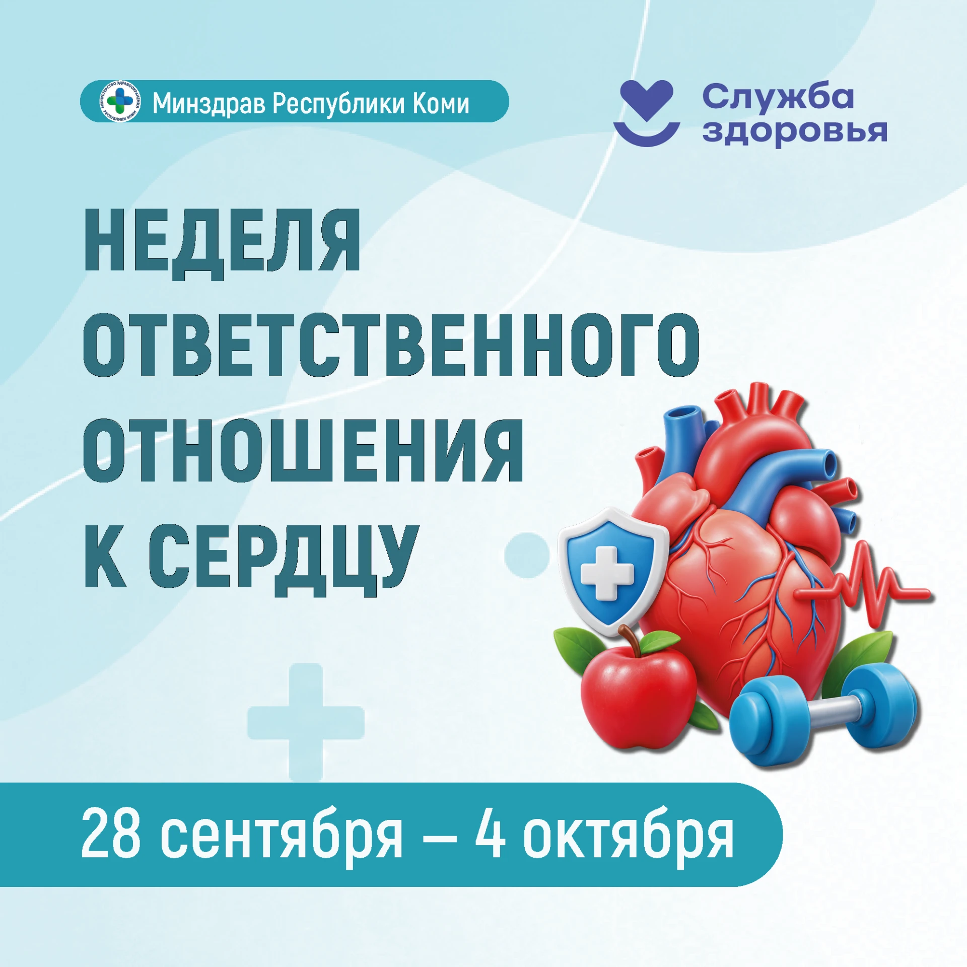❤ Неделя ответственного отношения к сердцу